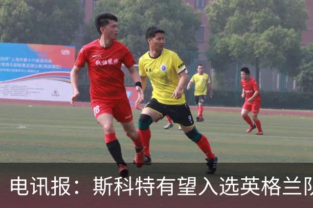 电讯报：斯科特有望入选英格兰队名单，世界杯前就吸引图赫尔关注