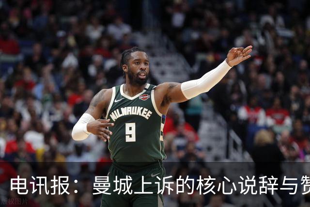 电讯报：曼城上诉的核心说辞与赞助商提交的官方书面证据完全相悖