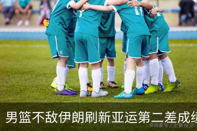 男篮不敌伊朗刷新亚运第二差成绩 130天集训无缘领奖台引巨大争议