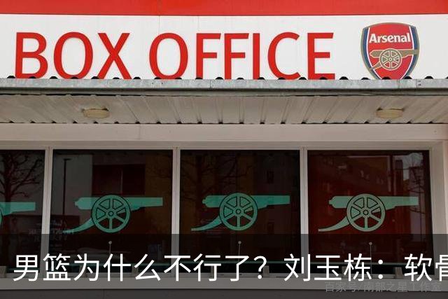 男篮为什么不行了？刘玉栋：软骨头，不努力，我一个都不喜欢！