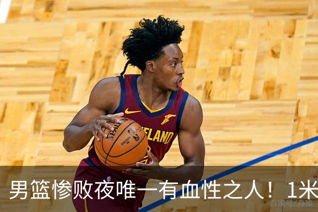 男篮惨败夜唯一有血性之人！1米98抢13个篮板，球迷：只有你是爷们