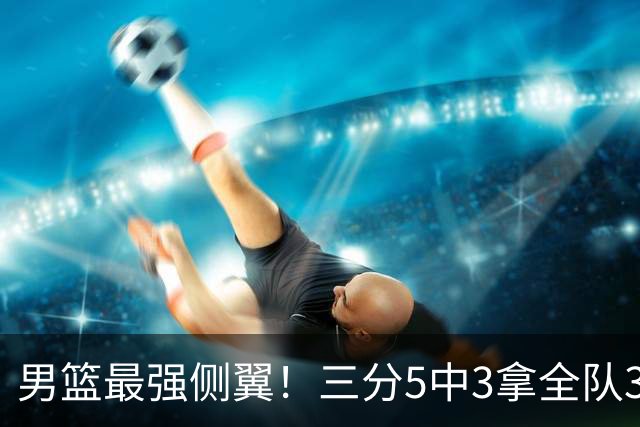 男篮最强侧翼！三分5中3拿全队3个第一，球迷：原来广东队替补这么强