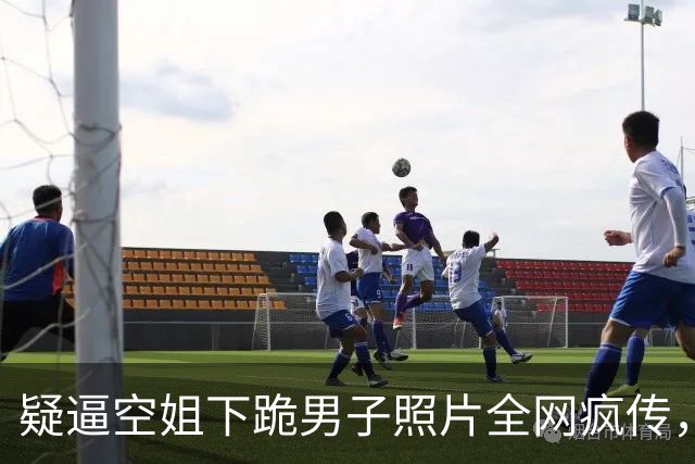 疑逼空姐下跪男子照片全网疯传，警方已开始对其调查处理