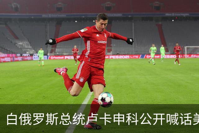 白俄罗斯总统卢卡申科公开喊话美国：快把钱还了！