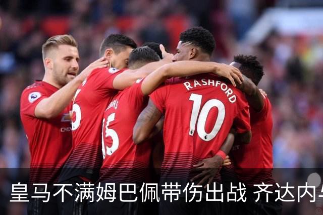 皇马不满姆巴佩带伤出战 齐达内与老东家关系紧张