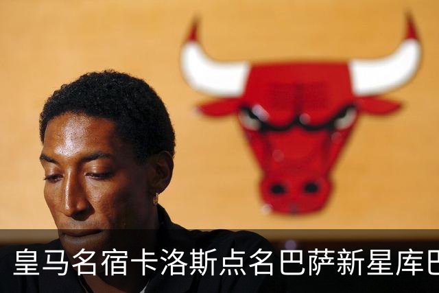 皇马名宿卡洛斯点名巴萨新星库巴西，感慨球员不敢直言