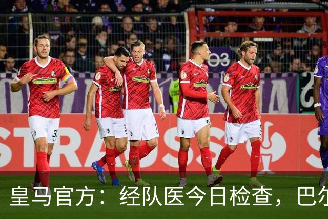 皇马官方：经队医今日检查，巴尔韦德确定为左脚踝三级扭伤