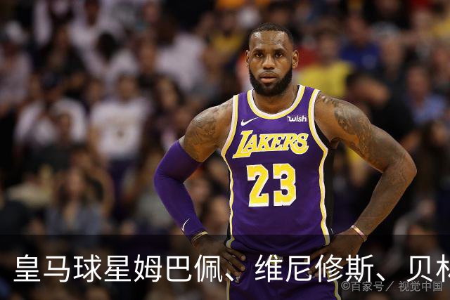 皇马球星姆巴佩、维尼修斯、贝林厄姆向34岁前皇马队友阿拉巴，送上祝福