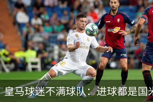 皇马球迷不满球队：进球都是国米送的，皇马没踢出像样的足球