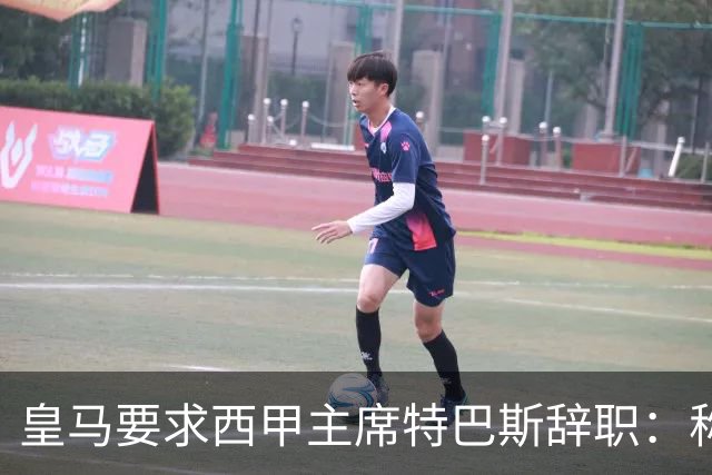 皇马要求西甲主席特巴斯辞职：称其言论"不可容忍"