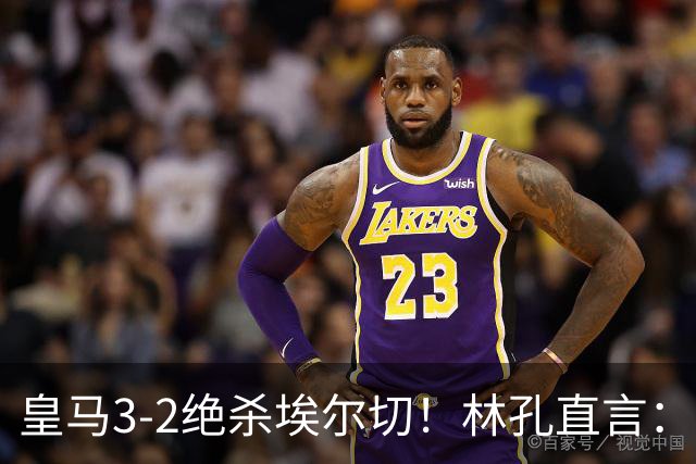 皇马3-2绝杀埃尔切！林孔直言：穆里尼奥铁腕只是噱头