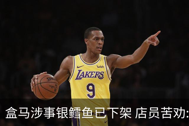 盒马涉事银鳕鱼已下架 店员苦劝:不要买给孩子吃