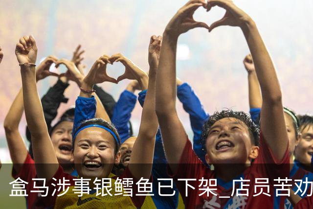 盒马涉事银鳕鱼已下架 店员苦劝:不要买给孩子吃
