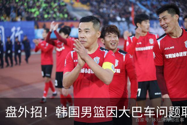 盘外招！韩国男篮因大巴车问题取消赛前训练 晚上战与日本争金牌