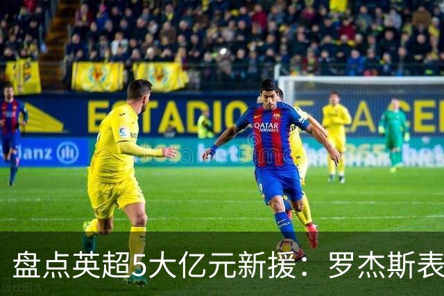 盘点英超5大亿元新援：罗杰斯表现炸裂 一人被讽水货