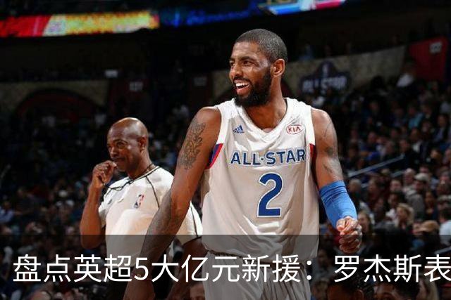 盘点英超5大亿元新援：罗杰斯表现炸裂 一人被讽水货
