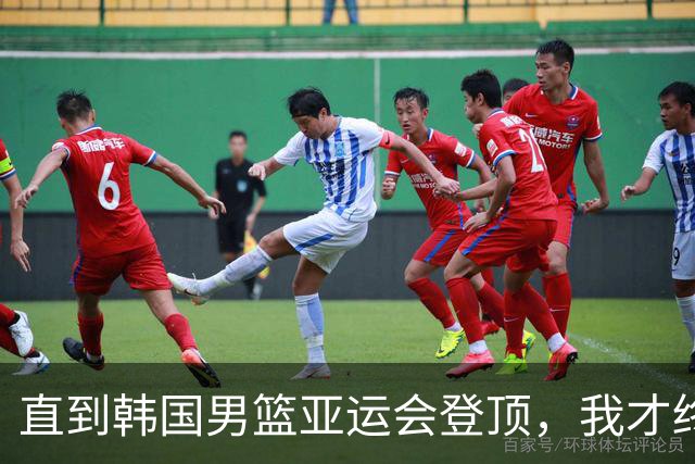 直到韩国男篮亚运会登顶，我才终于明白，中国男篮的体系有多失败