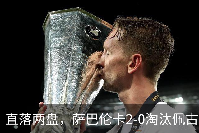 直落两盘，萨巴伦卡2-0淘汰佩古拉，晋级美网女单决赛，冲击三连冠