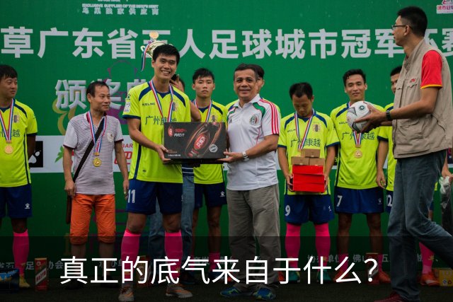 真正的底气来自于什么？