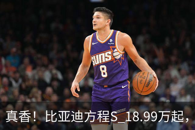 真香！比亚迪方程S 18.99万起，雷军小米SU7咋整？