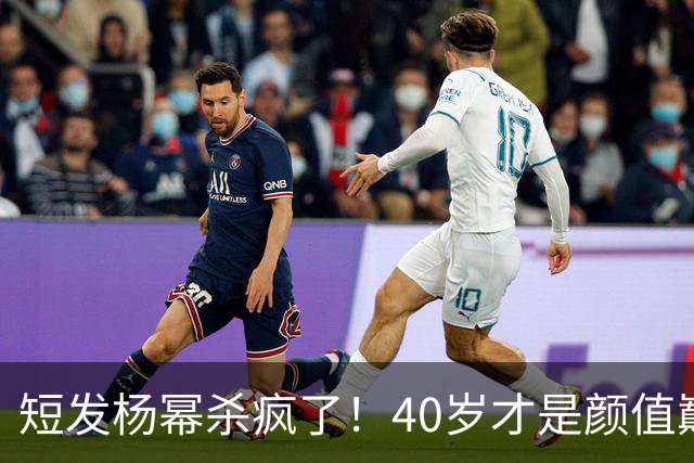 短发杨幂杀疯了！40岁才是颜值巅峰……