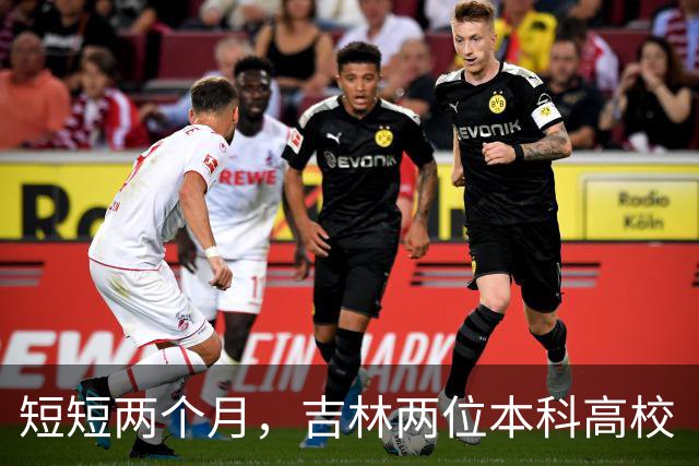 短短两个月，吉林两位本科高校“一把手”先后被拿下，均是70后