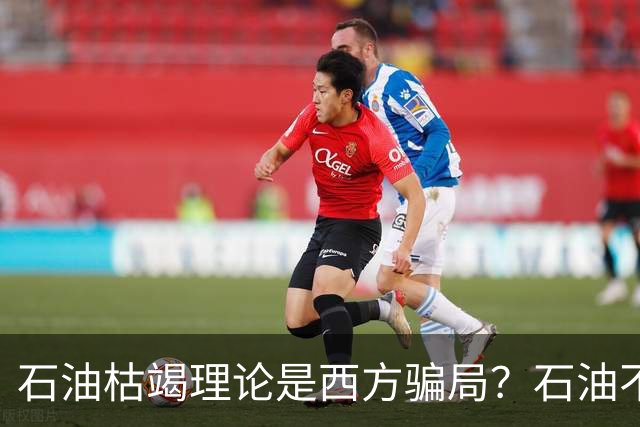 石油枯竭理论是西方骗局？石油不是来自地幔，而是动物尸体变得？
