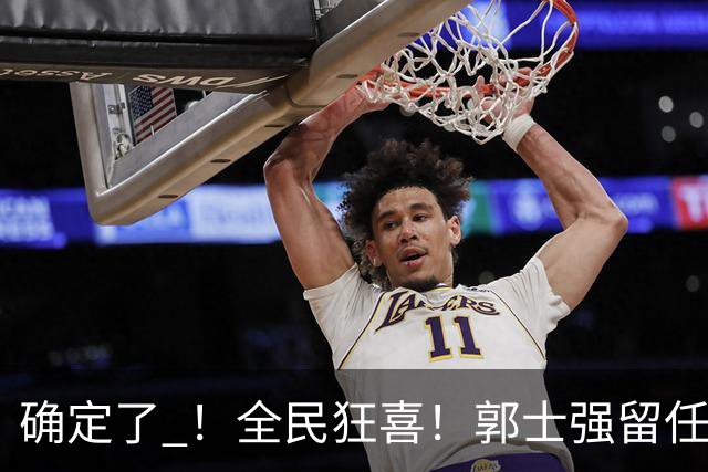 确定了 ！全民狂喜！郭士强留任至2028年！将率中国男篮打完奥会