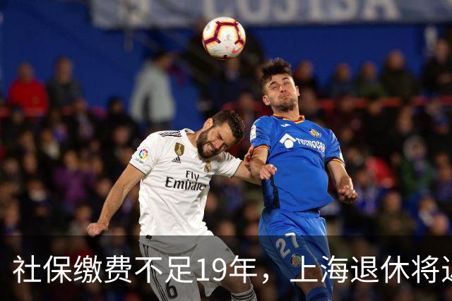 社保缴费不足19年，上海退休将近3000元，指数保底是上海退休的底气！