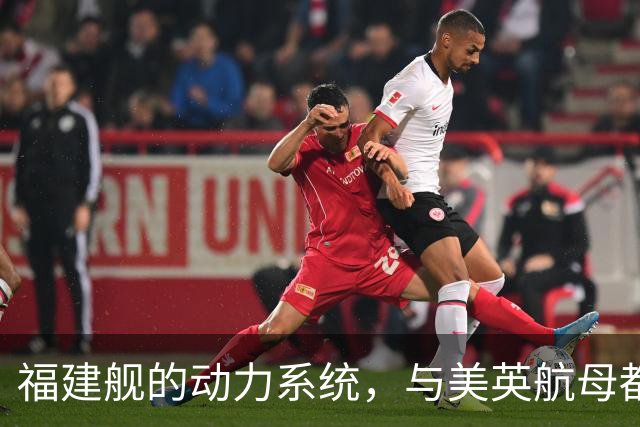 福建舰的动力系统，与美英航母都不同？