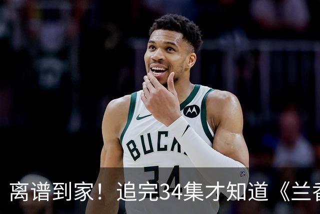 离谱到家！追完34集才知道《兰香如故》这么爆，热度超过《长相思》挤进前三，剑指史冠《庆余年2》，网友却喊：爆剧爆人爆OST了吗