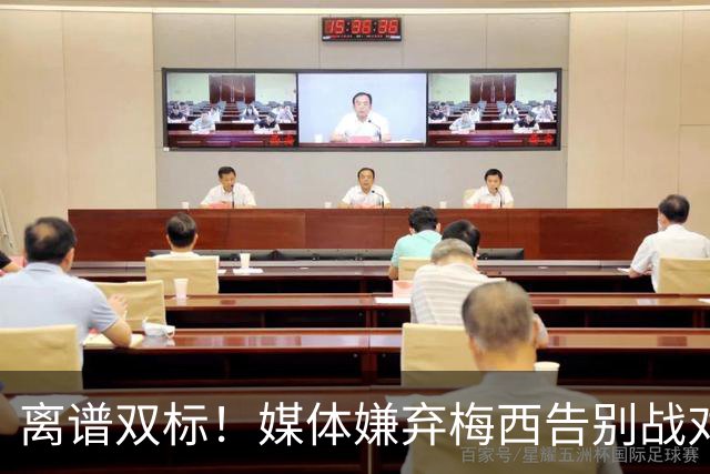 离谱双标！媒体嫌弃梅西告别战对手太弱，球迷一句话直接打脸