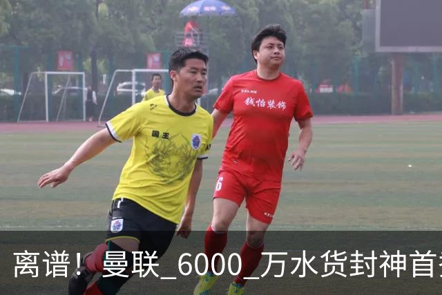离谱！曼联 6000 万水货封神首秀！卡里克彻底被打脸