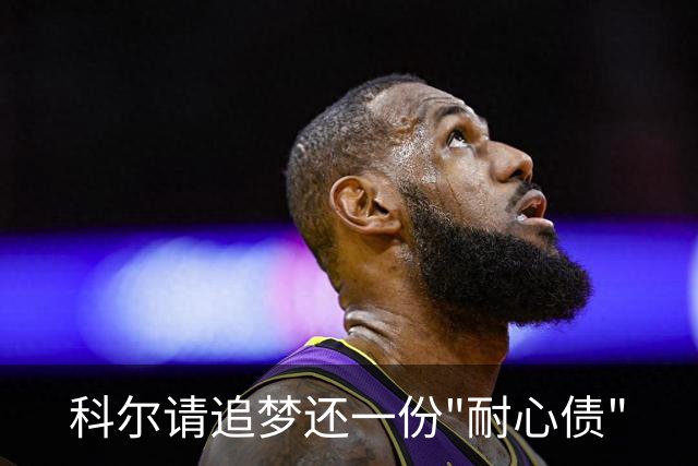 科尔请追梦还一份"耐心债"
