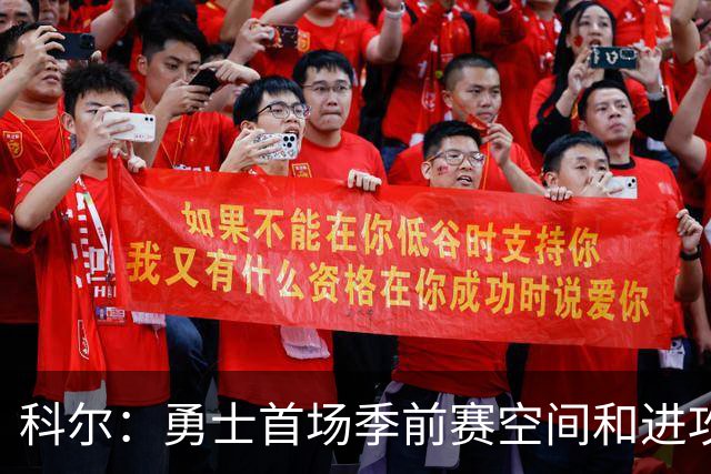 科尔：勇士首场季前赛空间&进攻流动性都要提升 新体系还在磨合