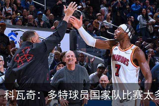 科瓦奇：多特球员国家队比赛太多，担心接下来会失去比赛节奏