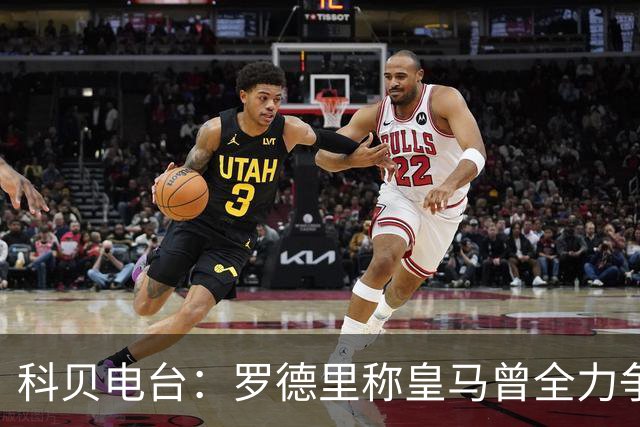 科贝电台：罗德里称皇马曾全力争取他，最终选择加盟巴萨