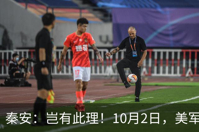 秦安：岂有此理！10月2日，美军向台交付2架F-16V战机，应该直接拦截！