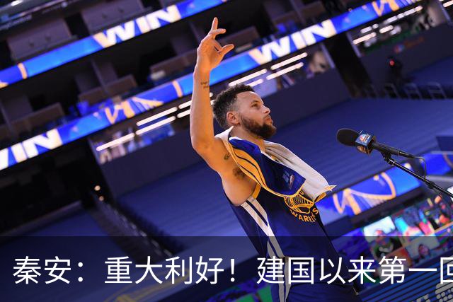 秦安：重大利好！建国以来第一回。