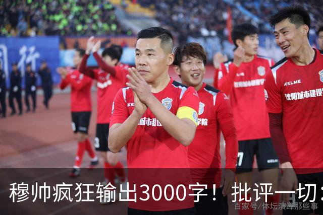 穆帅疯狂输出3000字！批评一切：11打9变10打11 西甲和13年前一样黑