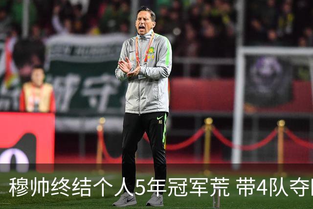 穆帅终结个人5年冠军荒 带4队夺欧战冠军创纪录