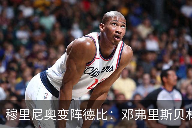 穆里尼奥变阵德比：邓弗里斯贝林厄姆首发，姆巴佩单箭头