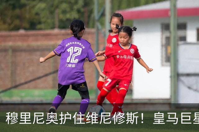 穆里尼奥护住维尼修斯！皇马巨星巅峰未到，他正在蓄力等待爆发