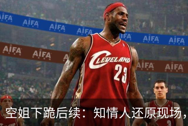 空姐下跪后续：知情人还原现场，她连跪3次还要被踹，东航回应了