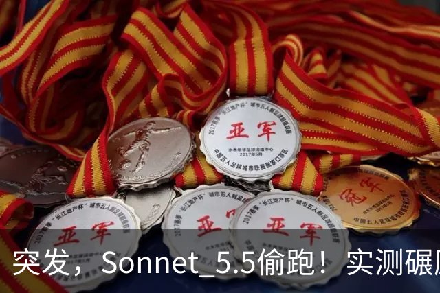 突发，Sonnet 5.5偷跑！实测碾压GPT-6 Sol直逼Astra