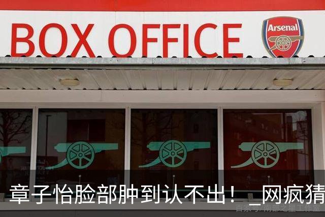 章子怡脸部肿到认不出！ 网疯猜「哪里不一样」：气场全变了