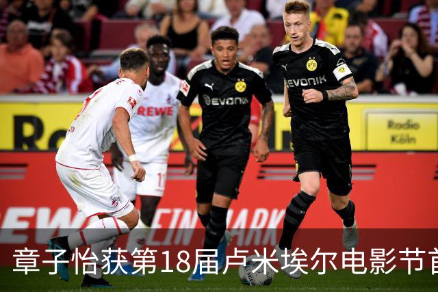 章子怡获第18届卢米埃尔电影节首届荣誉成就大奖，发文表示：“意外！惊喜！”