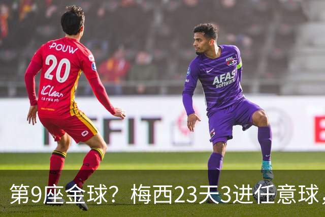 第9座金球？梅西23天3进任意球，距纪录仅差2球，领跑美职联双榜