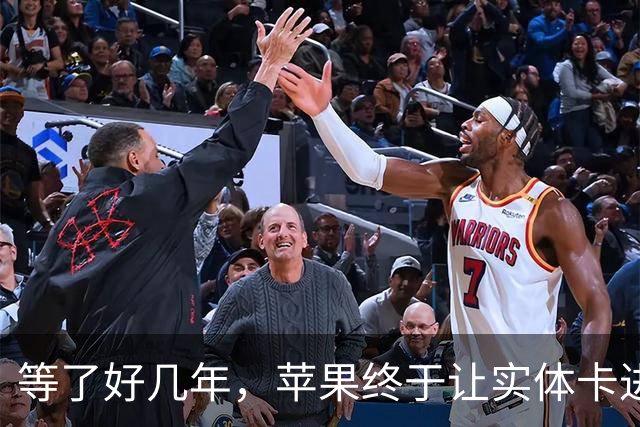 等了好几年，苹果终于让实体卡进iPhone了