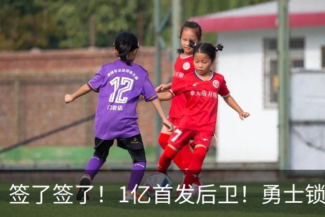 签了签了！1亿首发后卫！勇士锁定库里接班人